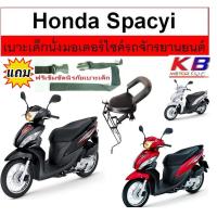 ราคา เบาะเด็ก Spacy i สเปซี่ ไอ เบาะเด็กนั่ง เบาะนั่งเสริม เบาะเด็ก เบาะนั่งเสริมเด็ก เบาะนั่งเสริมมอเตอร์ไซค์ (1428928537)