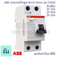 ราคา ABB เบรกเกอร์กันดูด 2P FH202 ตัวเลือกสินค้า 25A 40A 63A 30mA RCCB type AC เมนกันดูด แบบเกาะราง เบรกเกอร์ 2 เฟส เมน กันไฟรั่ว เมนเบรกเกอร์ กันไฟรั่ว ธันไฟฟ้า (20545848080)
