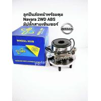 ราคา ลูกปืนล้อหน้า Navaraนาวาร่า2WD D40 2WDพร้อมดุม มีABS พร้อมปลั๊กสายเซ็นเซอร์ABS ยี่ห้อCIB (5917702299)