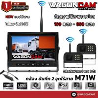 ราคา WAGONCAM กล้องติดรถบรรทุก 12 24V แบบไร้สาย ไกล 100 300 เมตร กล้องกันน้ำ IP67 อินฟาเรด บันทึกวีดีโอได้ รุ่น M7W (18501720824)