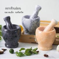 ราคา ครกหินอ่อน คละสี ครก ครกหินครกบดยา ครกตำหมากพลู ครกตำกระเทียม ครกจิ๋ว ใช้ตำพริกกระเทียม หรือบดสมุนไพรต่างๆ (13412849594)