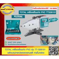 ราคา TOTAL เครื่องเชื่อมท่อ ท่อ PVC รุ่น TT328151 พร้อมอุปกรณ์และของแถมฟรี ของแท้ 100 ร้านเป็นตัวแทนจำหน่ายโดยตรง (19549780323)