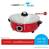 ราคา กระทะไฟฟ้าอเนกประสงค์ ยี่ห้อSMARTHOME รุ่น SV EP1000 (20686978006)