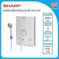 ราคา SHARP เครื่องทำน้ำอุ่น 4500 วัตต์ รุ่น WH HOT HOT (20699232308)