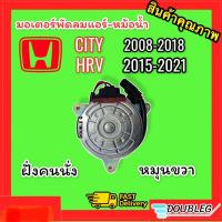ราคา มอเตอร์พัดลมหม้อน้ำ HONDA CITY 2008 2019 ตัวเงิน ปลั๊กส้ม ฝั่งคนนั่ง หมุนขวา มอเตอร์พัดลม แอร์ ฝั่งคนนั่ง ฮอนด้าซิตี้ 2008 2019 มอเตอร์พัดลม CITY 2008 (2746462128)