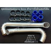 ราคา ชุดแทนท่อยาง REVO ตัวยาวถึงอินเตอร์เดิม ตัวแรก 2018 (4385886746)