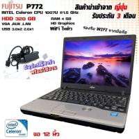 ราคา โน๊ตบุ๊คมือสอง Notebook Fujitsu intel celeron รุ่น P772 เล่นเน็ต ดูหนัง ฟังเพลง คาราโอเกะ ออฟฟิต เรียนออนไลน์ (14139716466)