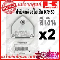 ราคา ฝาปิดกล่องไอเสียKR ฝาปิดข้างเสื้อสูบKR ฝาครอบลิ้นไอเสียKR แท้ศูนย์KAWASAKI รหัสสีเงิน14090 1435 สีทองปัดเงา14091 1392 X6 ฝาคิปKR ฝาคลิปKR (4619824725)