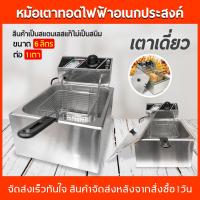 ราคา เตาทอดเฟรนฟราย เครื่องทอดไฟฟ้า Electric Deep Fryer เตาทอด หม้อทอดไฟฟ้า เตาทอดอเนกประสงค์ (1821336161)