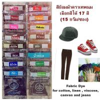 ราคา สีย้อม ผ้า คละสี17สี น้ำเงิน น้ำตาล ยีนส์ มัดย้อม ฝ้าย ผ้าม่าน ลูกฟูก เสื้อยืด งานฝีมือ Fabric Clothes Dye Cotton (3166710679)