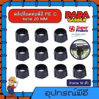 ราคา คลิปล็อค ท่อพีอี PE C ขนาด 20 มม แพ็ค 10 ชิ้น สำหรับป้องกันการรั่วซึมของน้ำ Super Products ท่อPE ท่อพีอี ซุปเปอร์โปรดักส์ ตัวล็อก ล็อค (9591643094)