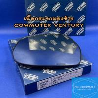 ราคา เนื้อกระจกมองข้างโตโยต้า TOYOTA COMMUTER รถตู้ VENTURY ราคาต่อ 1 ข้าง เลนส์กระจกมองข้างโตโยต้า คอมมูเตอร์ วิน รถขนส่ง (10641004075)