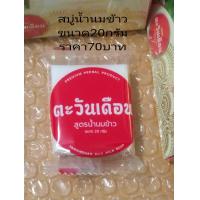 ราคา สบู่น้ำนมข้าวขนาด20กรัม (20480469199)