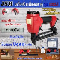 ราคา JSM เครื่องยิงแม็ก ปืนยิงแม็กลมขาคู่ รุ่น 1022J แถมฟรี ลูกแม็ก 1022J จำนวน 200 นัด (909178132)