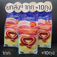 ราคา แป้งบัตเตอร์เค้ก แป้งมิกซ์ แป้งเค้ก ยกลัง ขนาด 1 กิโล 10ถุง (14580036257)