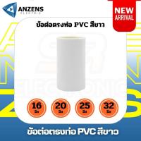 ราคา ข้อต่อตรง สีขาว16มม 20มม 25มม และ 32 มม PVC ANZEN ต่อตรง ท่อร้อยสายไฟ ท่อสายไฟ (19997170247)