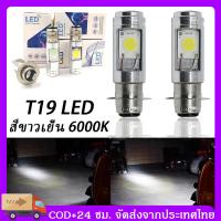 ราคา COD T19 ไฟหน้ามอเตอร์ไซค์ LED หลอดไฟ led มอเตอร์ไซค์ หลอดไฟหน้า LED มอเตอร์ไซค์ ไฟหน้ามอเตอร์ไซค์ หลอดไฟ led มอเตอร์ไซค์เวฟ110i COB แสงสีขาว (20109917529)