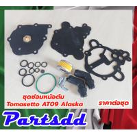 ราคา ชุดซ่อมหม้อต้มแก๊ส LPG TOMASETTO AT09 alaska ชุดซ่อมหม้อต้มแก๊สระบบฉีด LPG TOMASETTO AT09 alaska สินค้าครบตามภาพประกอบ (16202259196)