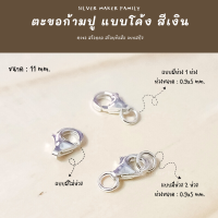 ราคา SM ตะขอก้ามปูโค้ง เงินแท้ สีเงิน อะไหล่เงิน อุปกรณ์งานฝีมือ Diy ตะขอเงินแท้ ตะขอสร้อย ตะขอสร้อยข้อมือ เงิน 92 5 (9848508304)