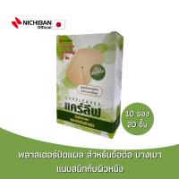 ราคา NICHIBAN Careleaves Big Type แคร์ลีฟ พลาสเตอร์ปิดแผลสำหรับข้อต่อ พลาสเตอร์สีเนื้อ พลาสเตอร์แผ่นใหญ่ ติดแน่น ไม่อับชื้น (16118299606)