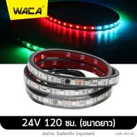 ราคา WACA ไฟเดย์ไลท์ Daylight ไฟเส้น Led ลำแสงไฟวิ่ง 12V 24V 1ชิ้น สำหรับตกแต่งรถตู้รถบรรทุกหลอดไฟเพิ่มบรรยากาศหลากสียืดหยุ่นได้แต่งรถ ไฟเลี้ยว DRL E61 FSA (18045165559)