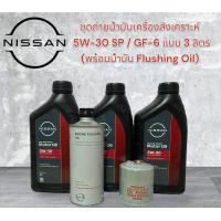 ราคา ชุดถ่ายน้ำมันเครื่องสังเคราะห์แท้ 5W 30 พร้อมกรองเครื่อง แหวนรอง พร้อมน้ำยา Flushing Oil (19788085683)