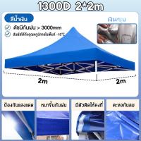 ราคา เฉพาะผ้า เต้นพับได้ หนาสุดๆ เคลือบกันน้ำและฉนวนกันความร้อน ผ้าเต้น ผ้าใบเต้นท์ ผ้าเต้นท์ 2 2 2 3 3 3 ผ้าเต้น2 3 แบบหนา 2 2ผ้าคลุมเต๊นท์ ผ้าคลุมเต้น ผ้าเต็นท์ เต้นพับขายของ 3x3 ผ้าเต้นขายของ 2 2 เต้นผ 