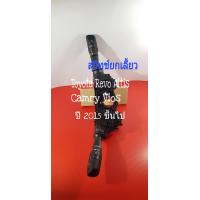 ราคา สวิทช์ยกเลี้ยว ก้านยกเลี้ยวToyota Altis Vios Revo Camry รุ่นมีไฟสปอร์ตไลท์ ปี 2015 ขึ้นไป (7155772576)