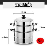 ราคา HOT SALE หม้อนึ่งสามชั้น หม้อนึ่งสแตนเลส หม้อนึ่งสามชั้น3 ชั้น ขนาด 28 ซม หม้อซึ่ง2ชั้น หม้อซึ้งนึ่ง ที่นึ่งอาหาร หม้อนึ่งข้าว หม้อนึ่ง (9868660283)