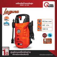 ราคา พัมคิน PUMPKIN เครื่องฉีดน้ำแรงดันสูง ปั๊มน้ำแรงดันสูง LAGUNA 105 bar (10612936114)