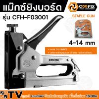 ราคา Total COOFIX ปืนยิงแมกซ์ 3 in 1 4 14 มม รุ่น THT31143 CFH F03001 Staple Gun แม็กซ์ยิงบอร์ด เครื่องยิงตะปูขาเดี่ยว แม๊กซ์ เครื่องยิงลูกแม็กซ์ (20713992727)