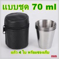 ราคา แก้วเป๊ก 30 ml 70 ml แก้วเป๊กแสตนเลส แก้วซ็อต แก้วเป๊กช็อต แก้วแสตนเลสเล็ก แก้วช็อตแสตนเลส แก้วเป๊กไวน์ hugcamp hugtravel hugtravelshop (12860844816)
