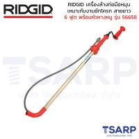 ราคา RIDGID เครื่องล้างท่อมือหมุนเหมาะกับงานชักโครก สายยาว 6 ฟุต พร้อมหัวหางหมู รุ่น 56658 (396810703)