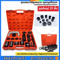 ราคา ชุดถอดใส่ลูกหมาก ชุดถอดใส่ลูกหมาก ถอดบู๊ชปีกนก แคลมป์ถอด ใส่บู๊ชลูกหมากปีกนก 21 ชิ้น (20638990916)