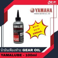 ราคา น้ำมันเฟืองท้าย GEAR OIL ยี่ห้อ YAMALUBE ขนาด 100ml 1ขวด (16234095531)