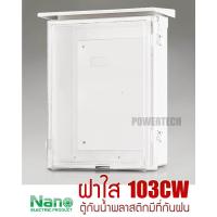 ราคา Nano ตู้ กันฝนพลาสติก พลาสิก นาโน ฝาทึบ ฝาใส NANO 11W 11CW 22W 22CW 101W 101CW 102W 102CW 103W 103CW 104W 104G 104CW (20130205651)