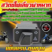 ราคา สวิตซ์ไฟเลี้ยวผ่าหมากมอเตอร์ไซค์ wave110 I LEDปี 2021 2022 DREAM SUPER CUP LED Click 125 I Click 125 I LED ปี 2015 20 (20624217395)