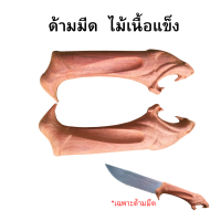 ราคา ด้ามมีด ไม้เนื้อแข็ง ด้ามประกับ ด้ามมีดสวยๆ ยาว 7 นิ้ว (20458573262)