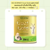ราคา PC 902 AG SCIENCE Goat Gold แอค ซายน์ นมแพะผงสำหรับสัตว์เลี้ยง สุนัข หมา แมว 200 กรัม x 1 กระป๋อง (20586090604)
