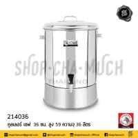 ราคา คูลเลอร์ Chef 36 ซม สูง 59 ความจุ 36 ลิตร สเตนเลส Zebra หัวม้าลาย 214036 1 ใบ (8901150374)