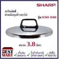 ราคา SHARP อะไหล่แท้ฝาหม้อหุงข้าวชาร์ปขนาด 3 8 ลิตร KSH D40 (13718817421)