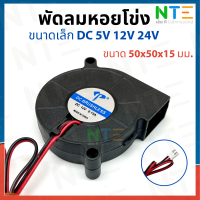 ราคา พัดลมหอยโข่ง DC 5V 12V 24V ตัวเล็ก ขนาด 50x50x15 2 นิ้ว (10762953347)