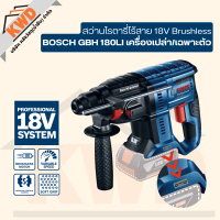 ราคา สว่านโรตารี่ไร้สาย BOSCH 18V Brushless GBH180LI เครื่องเปล่า เฉพาะตัว ไม่มีกล่อง ประกันศูนย์ (13312109650)