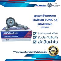 ราคา ACDelco ลูกรอกตั้งสายพาน SONIC 1 4 19351515 (12330747119)