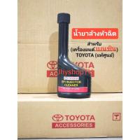 ราคา น้ำยาล้างหัวฉีด เบนซิน 190 มล แท้ศูนย์ TOYOTA เครื่อง เบนซิน ทุกรุ่น TOYOTA แท้ศูนย์ (20414573896)