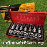 ราคา YTB ชุดลูกบล็อกเดือยโผล่หัวท็อค และลูกบล็อกดาว บล็อก E T 16 ตัว ชุด ขนาด 1 2 4 หุน (17199543661)