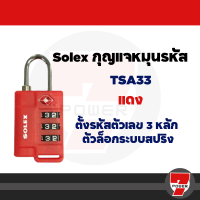 ราคา กุญแจรหัส กุญแจล็อคกระเป๋าเดินทาง SOLEX รุ่น TSA Travel Lock ของแท้ TSA 33 TSA 33Wby 7POWER (20570019286)