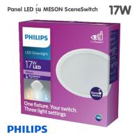 ราคา สลับ3สี Philips LED Downlight Meson SSW 3 Color 5w 9w 13w 17w ขนาด 3 5นิ้ว 4นิ้ว 5นิ้ว 6นิ้ว ของแท้ (20157275240)