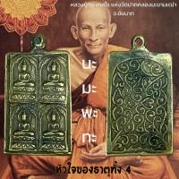 ราคา หลวงปู่ศุข เกสโร แห่งวัดปากคลองมะขามเฒ่า จ ชัยนาท (20633958772)