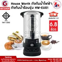 ราคา HOUSE WORTH Getzhop ถังต้มน้ำไฟฟ้า ถังต้มน้ำร้อน กาต้มน้ำ กาต้มน้ำไฟฟ้า หม้อต้มน้ำ รุ่น HW EU01 ความจุ 6 8 ลิตร ประกันศูนย์ไทย (6842313)
